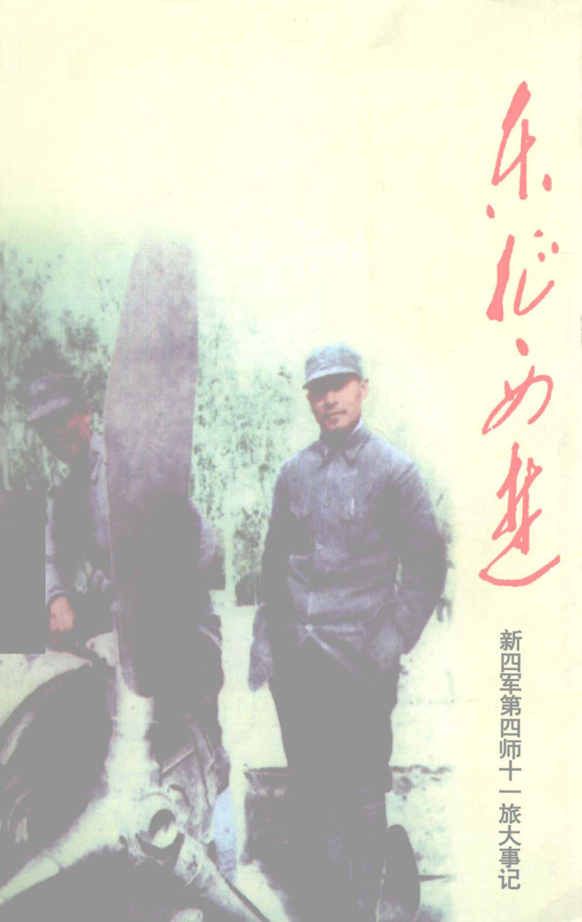 东征西进　新四军第四师十一旅大事记